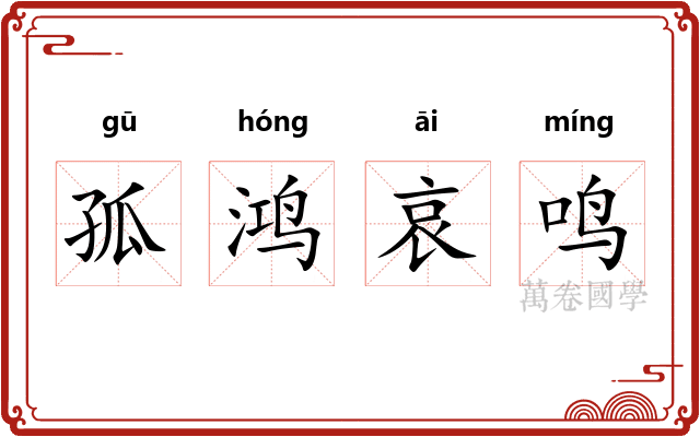 孤鸿哀鸣