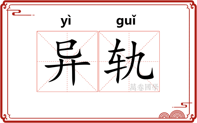 异轨