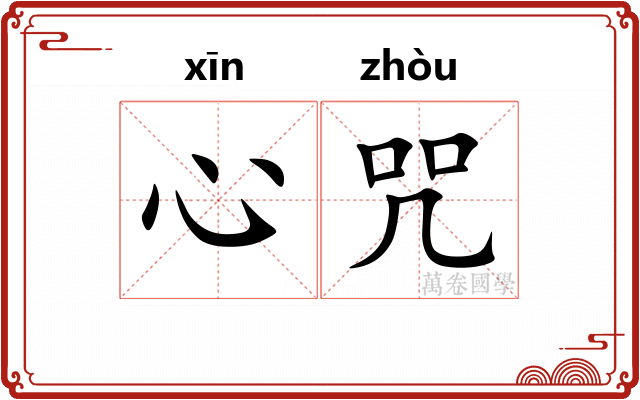 心咒