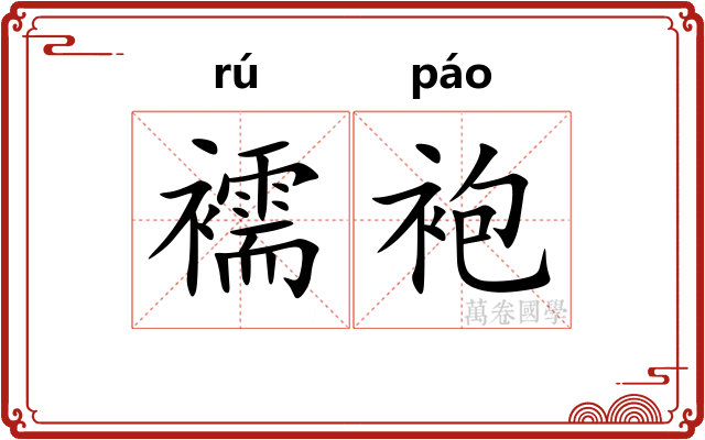 襦袍