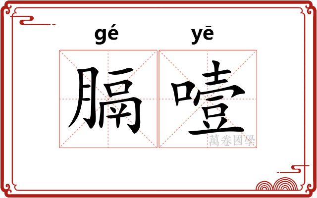 膈噎