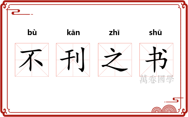 不刊之书