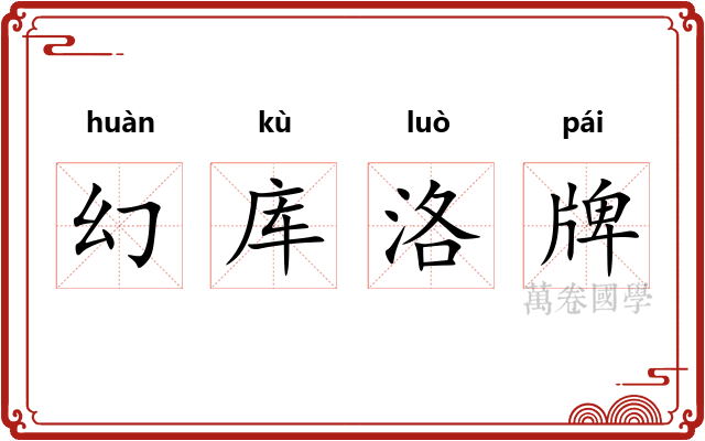 幻库洛牌