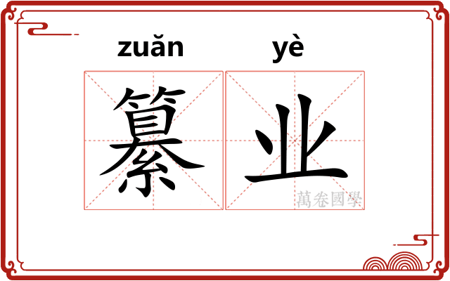 纂业