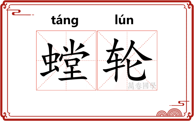 螳轮