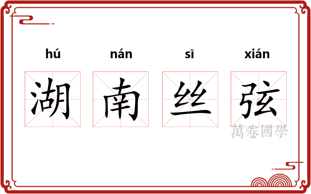 湖南丝弦