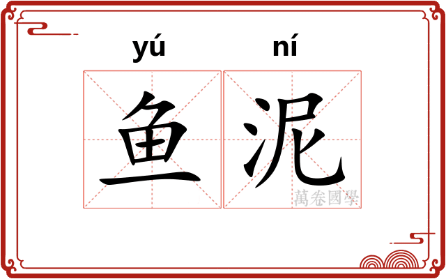 鱼泥