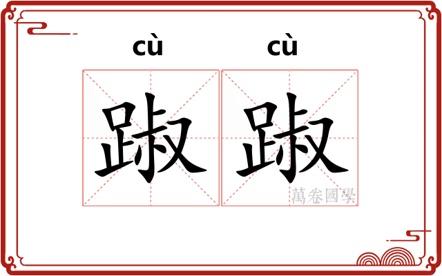 踧踧