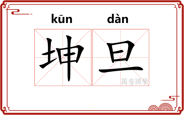 坤旦