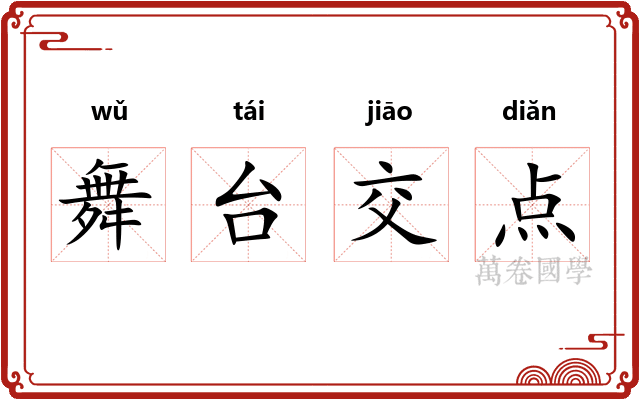 舞台交点