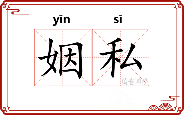 姻私