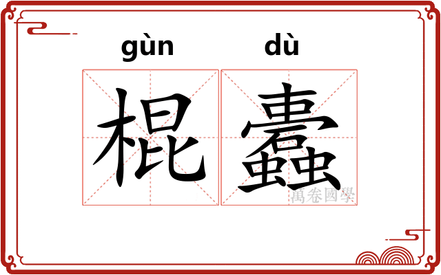 棍蠹