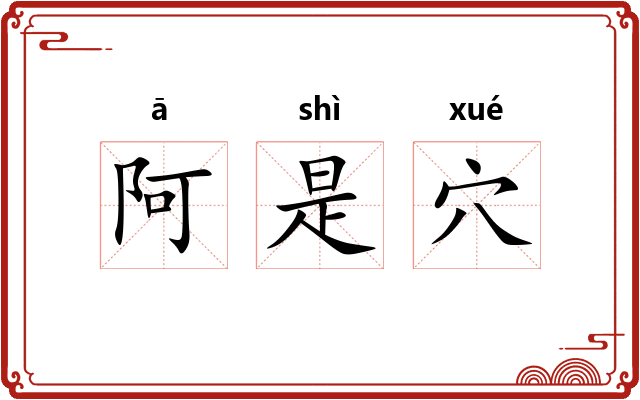 阿是穴