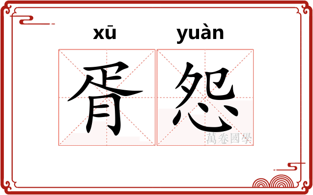 胥怨