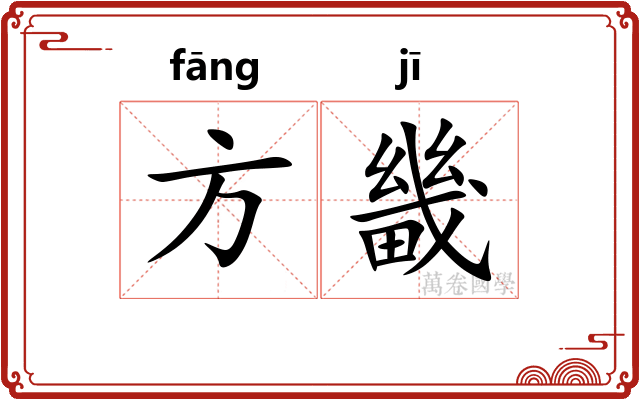 方畿