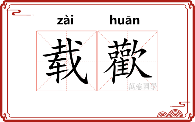 载歡