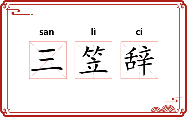 三笠辞 三笠辞