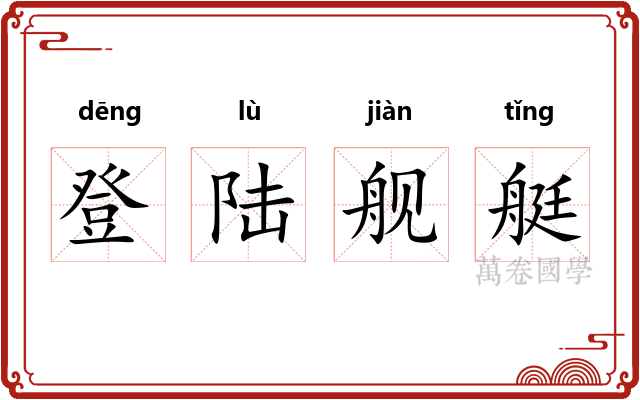 登陆舰艇