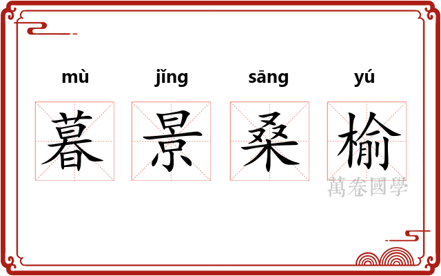 暮景桑榆 暮景桑榆