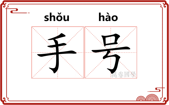 手号