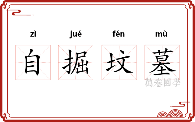 自掘坟墓