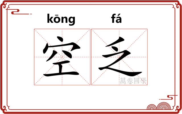 空乏