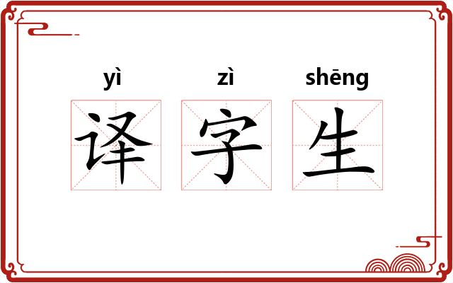 译字生