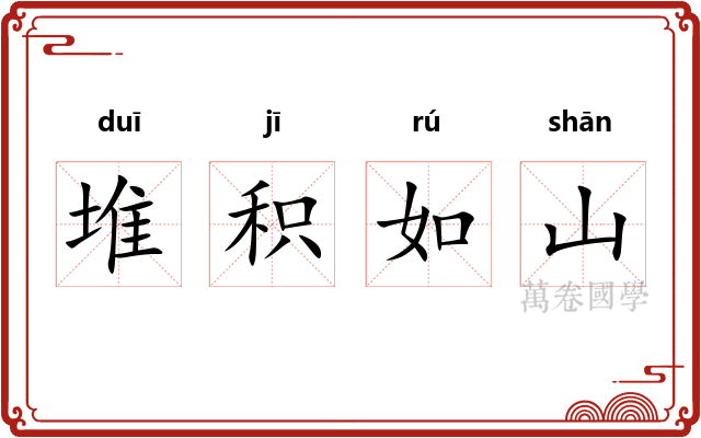 堆积如山