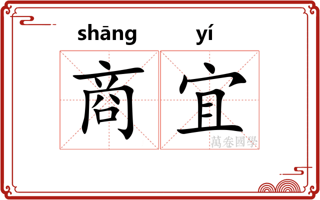 商宜
