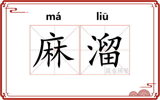 麻溜