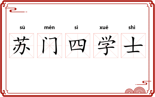 苏门四学士 苏门四学士