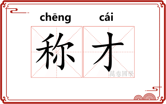 称才 称才
