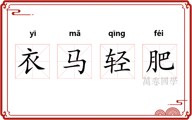 衣马轻肥