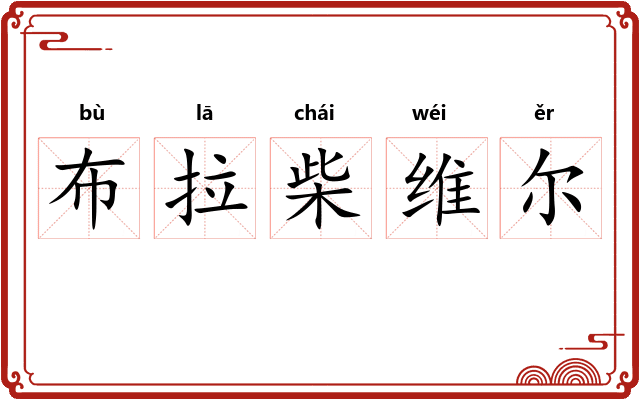 布拉柴维尔