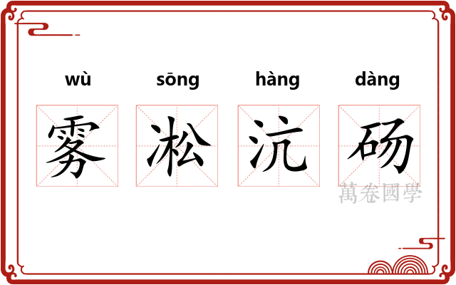 雾凇沆砀