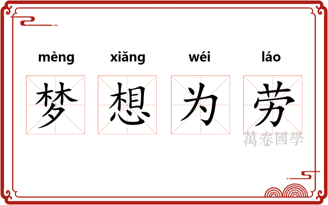 梦想为劳