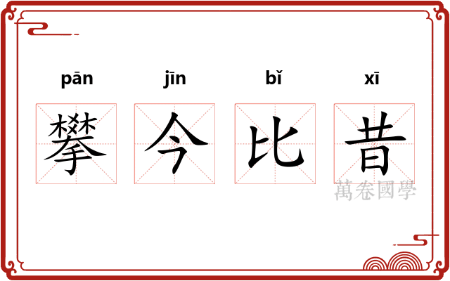 攀今比昔 攀今比昔
