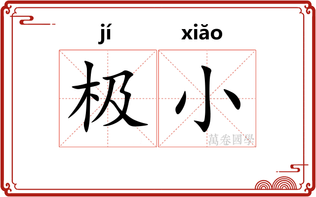极小 极小
