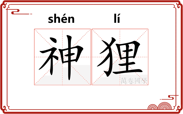 神狸