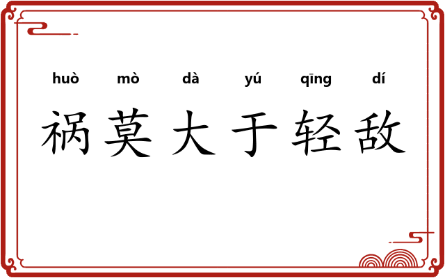 祸莫大于轻敌