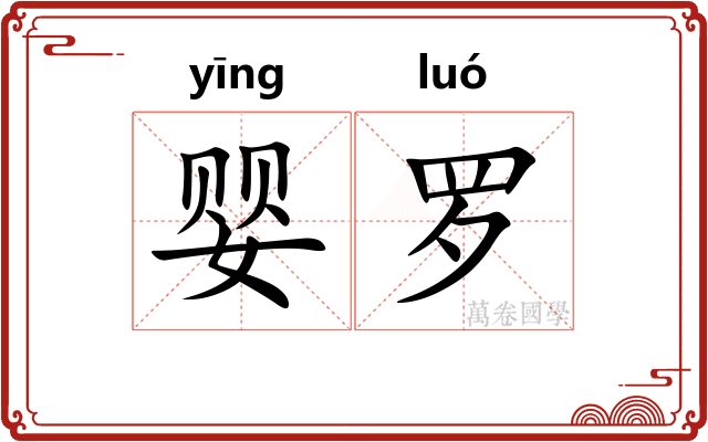 婴罗