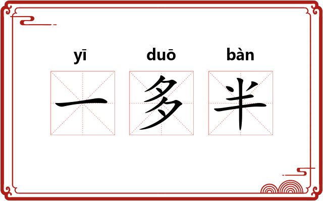 一多半 一多半