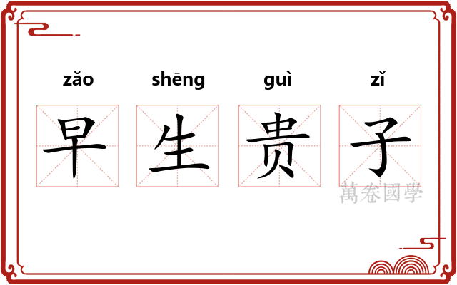 早生贵子 早生贵子