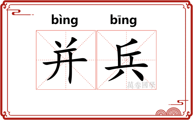 并兵 并兵