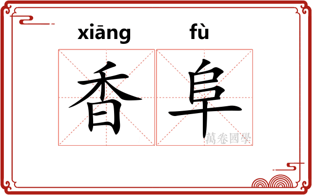 香阜