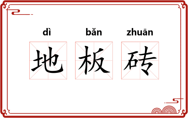 地板砖