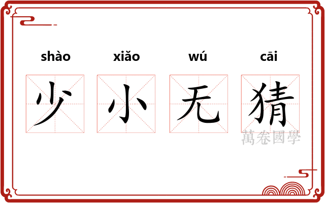 少小无猜