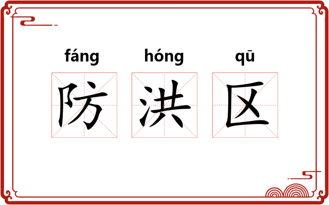 防洪区