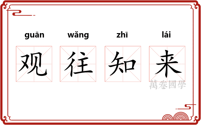 观往知来