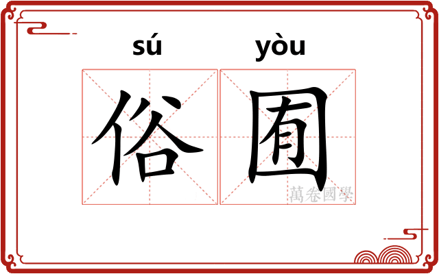 俗囿